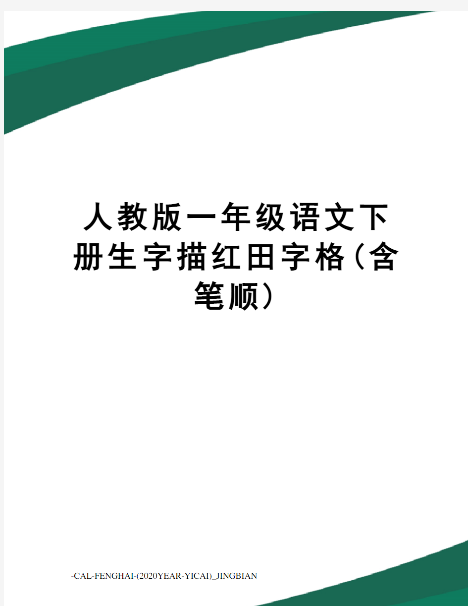 人教版一年级语文下册生字描红田字格(含笔顺)