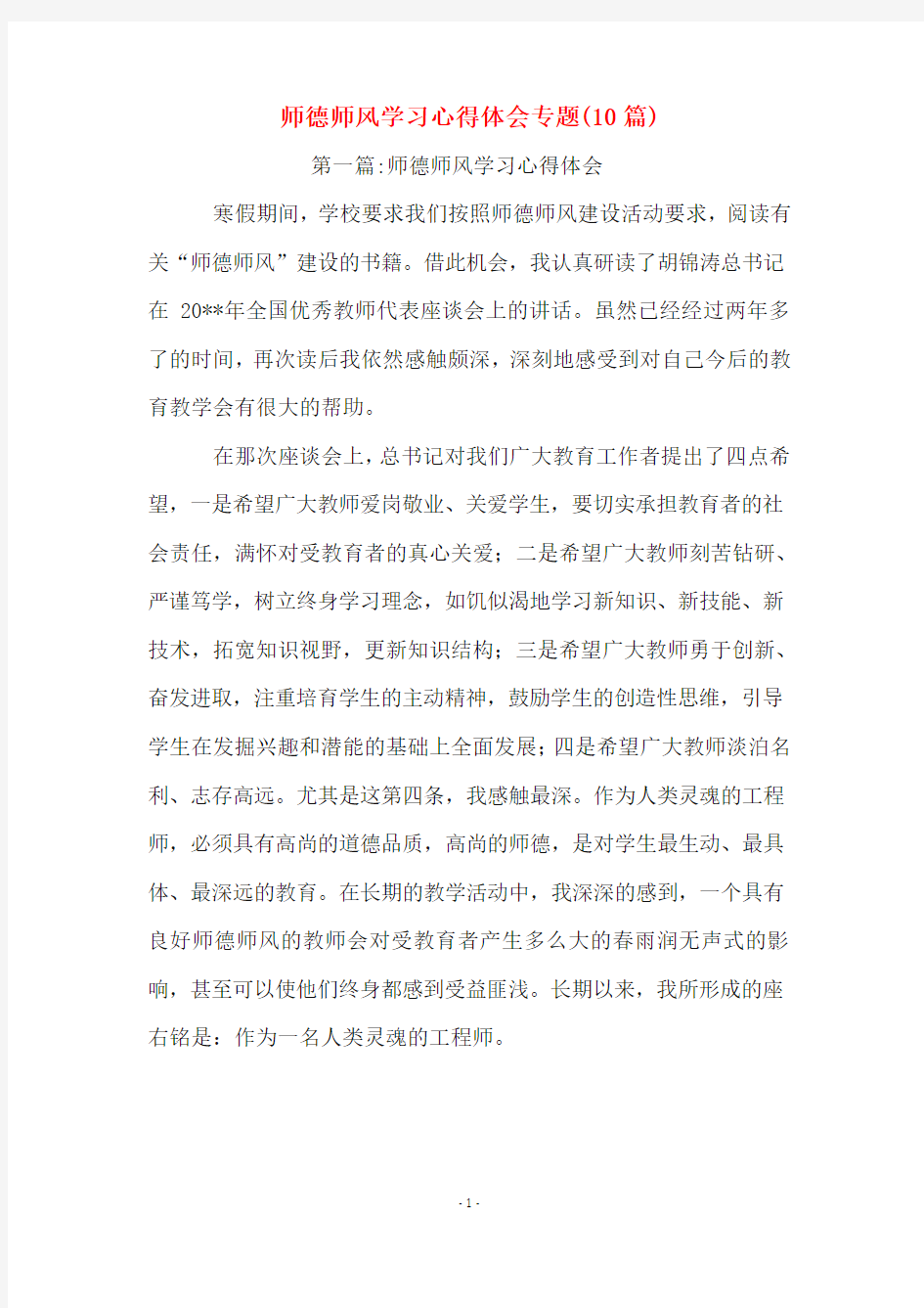 师德师风学习心得体会专题(10篇)