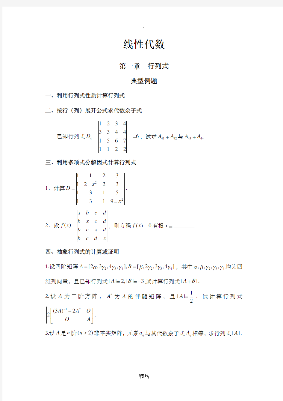 线性代数典型例题