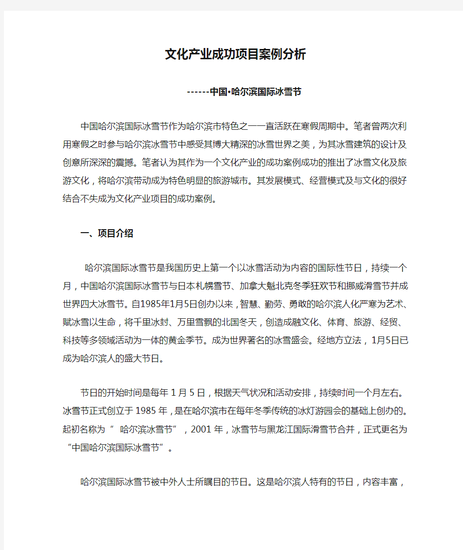 文化产业成功项目案例分析——哈尔滨欢乐冰雪节成功案例分析