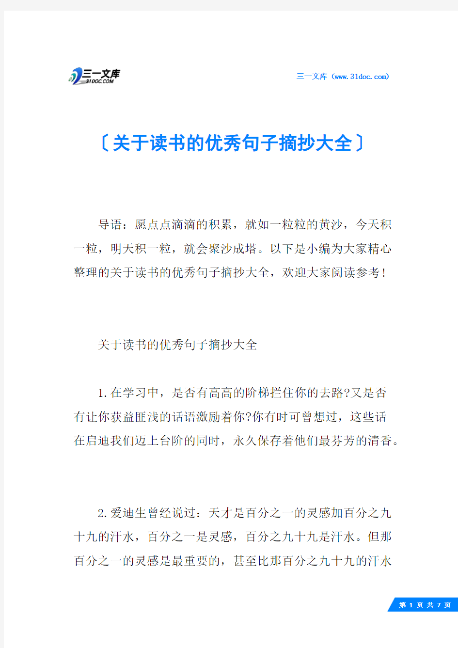 关于读书的优秀句子摘抄大全