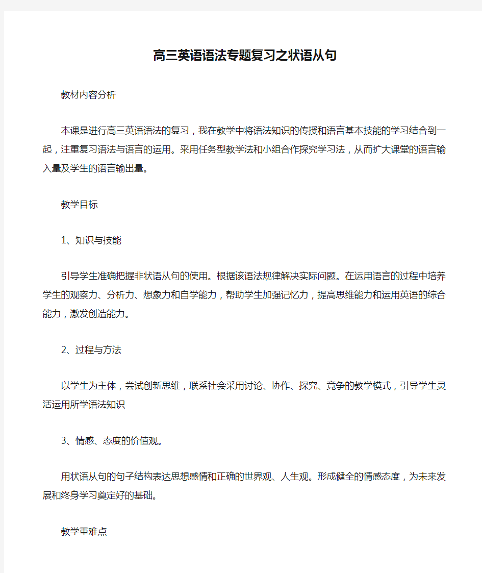 【公开课教案】高三英语语法专题复习之状语从句