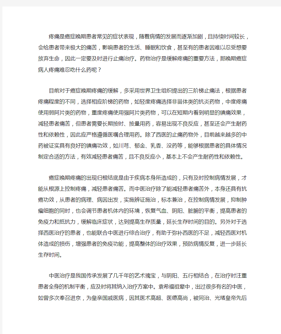 晚期癌症病人疼痛难忍吃什么药