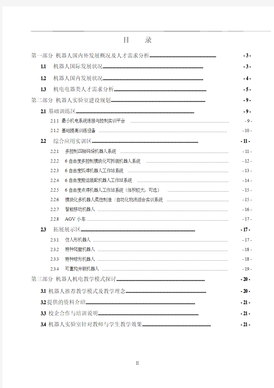 机器人实验室建设方案资料