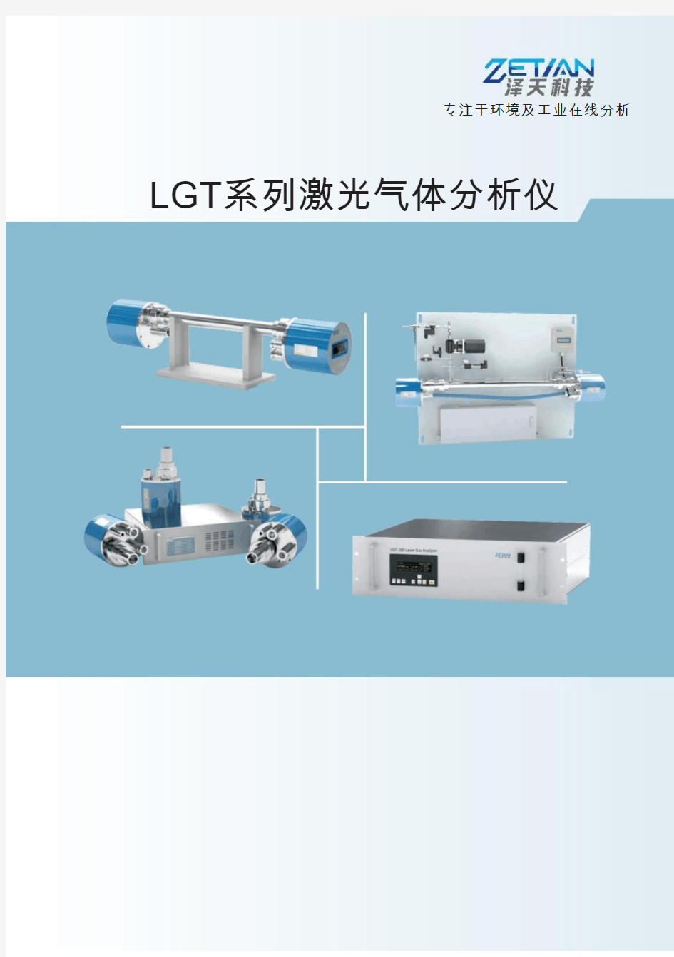 LGT系列激光气体分析仪zetian