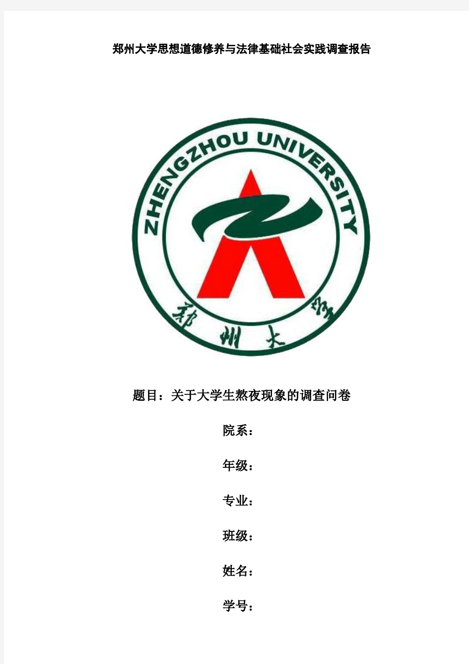 关于大学生熬夜现象的调查问卷报告--