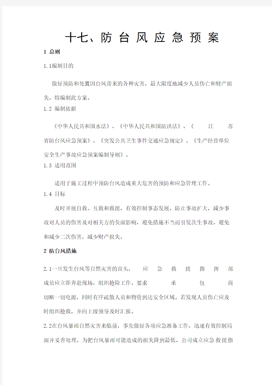 防台防汛应急预案