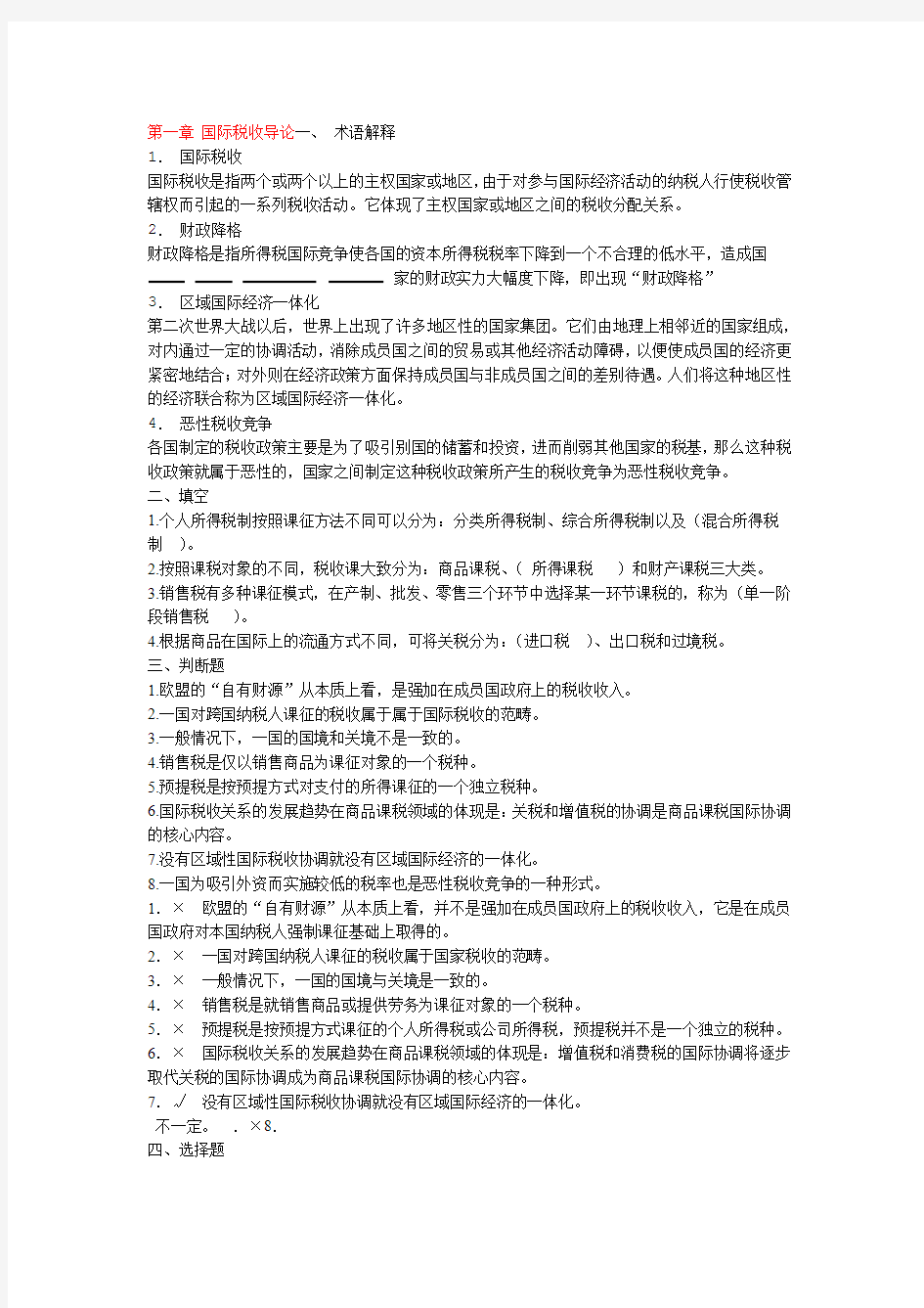 完整word版精编朱青 国际税收练习题资料