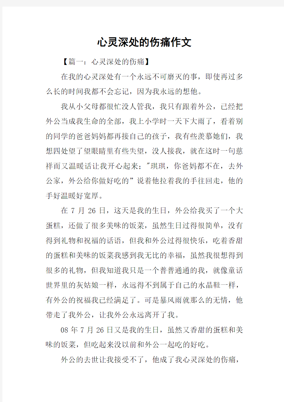 心灵深处的伤痛作文