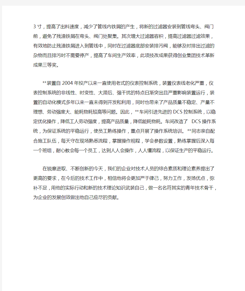 车间安全管理先进个人事迹材料