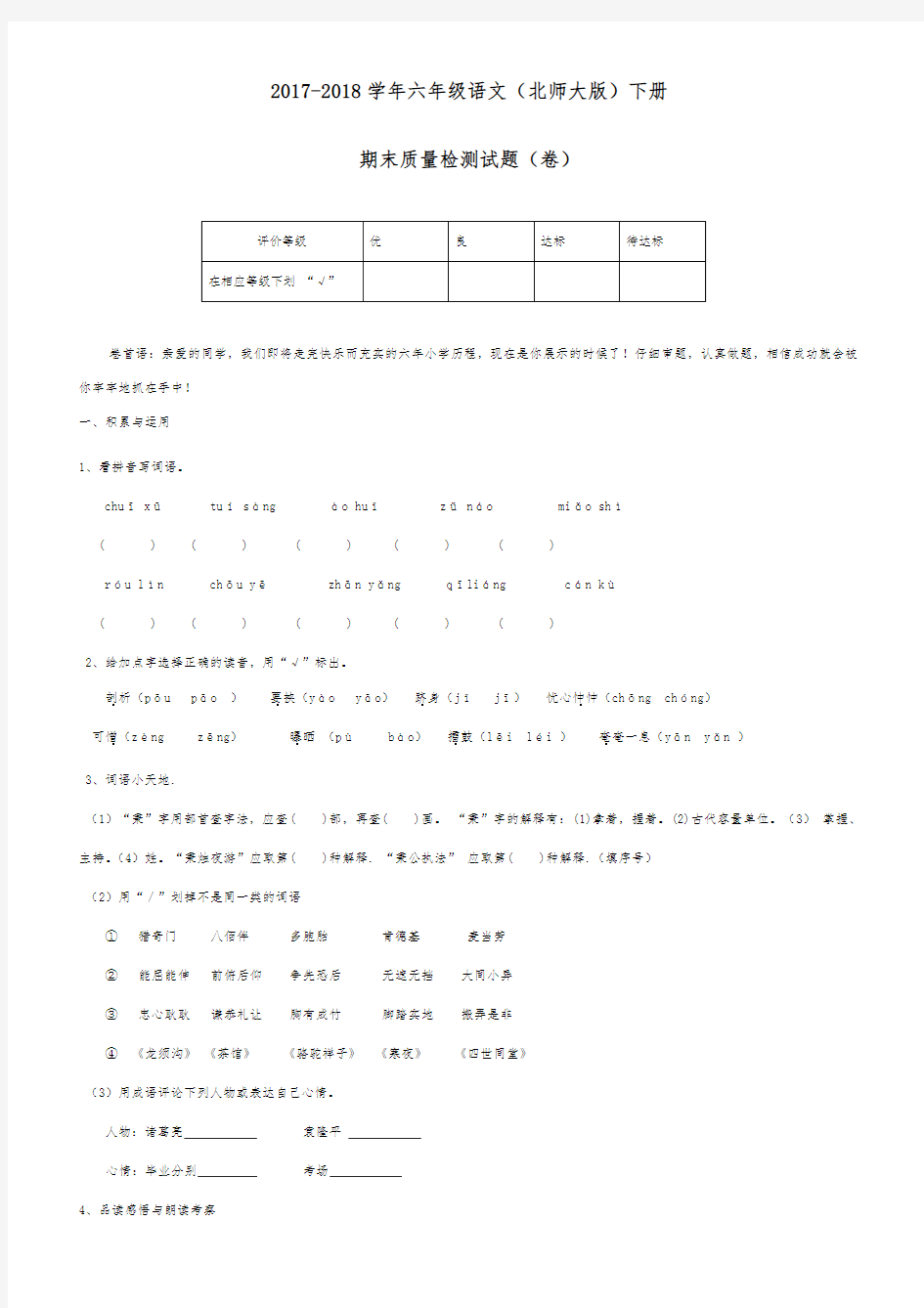 2017-2018学年新课标最新北师大版六年级语文下册期末质量检测试题(卷)-精品试卷