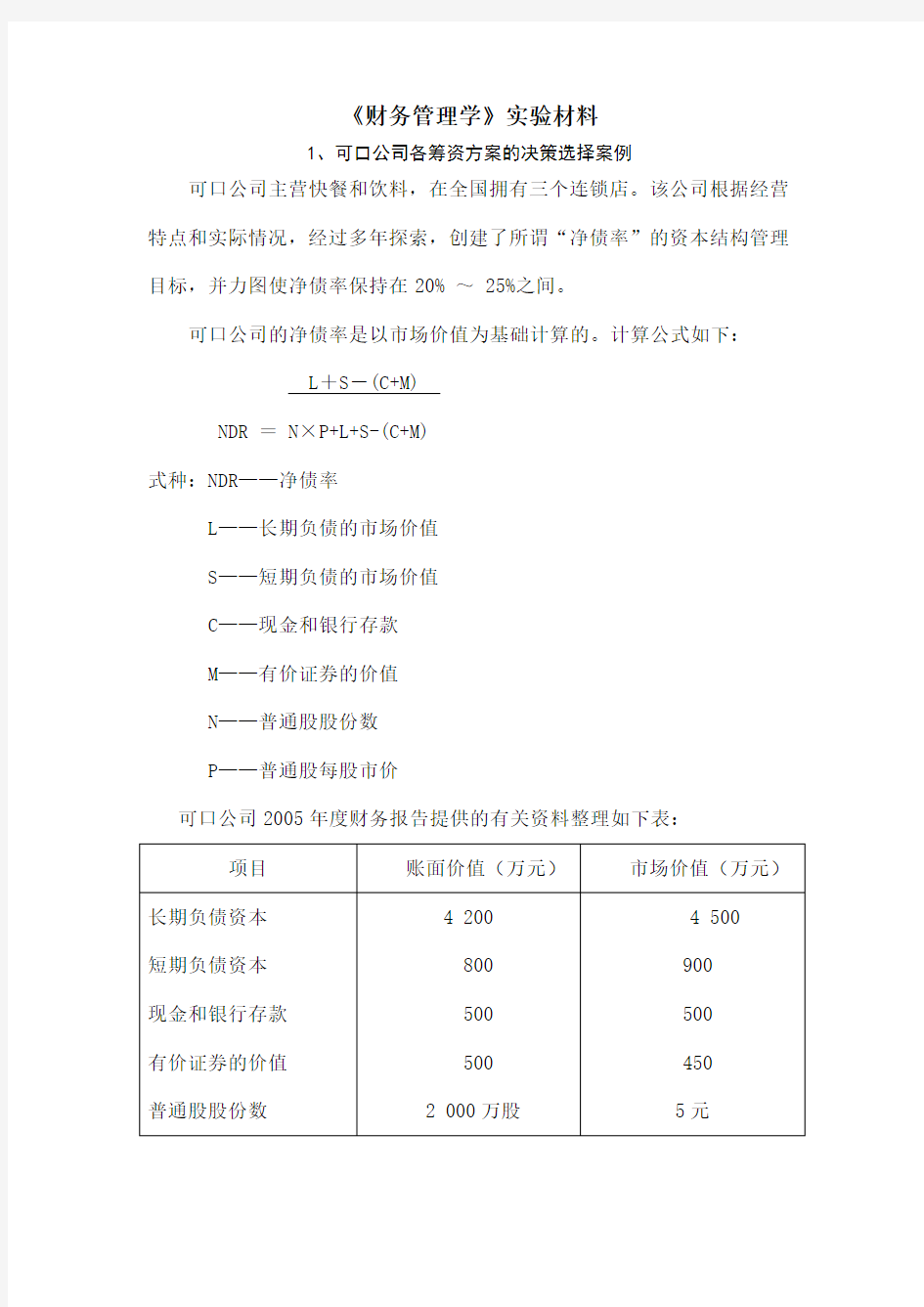 《财务管理学》实验材料