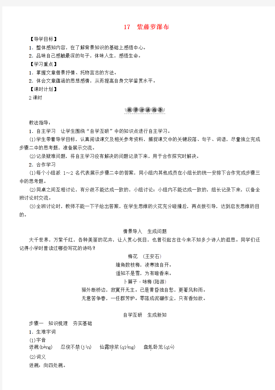 新版部编人教版七年级下册语文紫藤萝瀑布导学案(2019最新编辑)