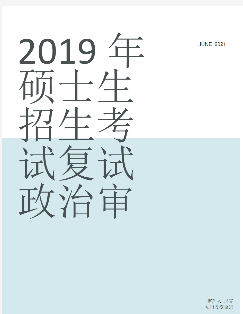 研究生复试政审表填写_整理2019年硕士生招生考试复试政治审查表