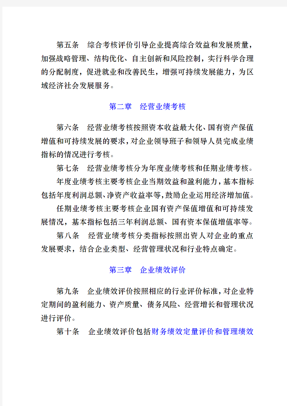 北京东城区区属国有企业领导班子和领导人员综合考核评价办法