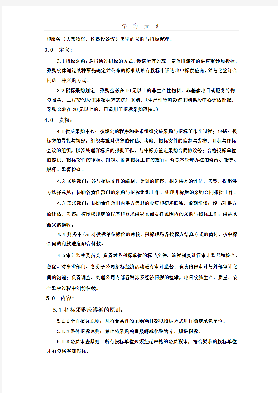 采购招投标管理程序.pdf