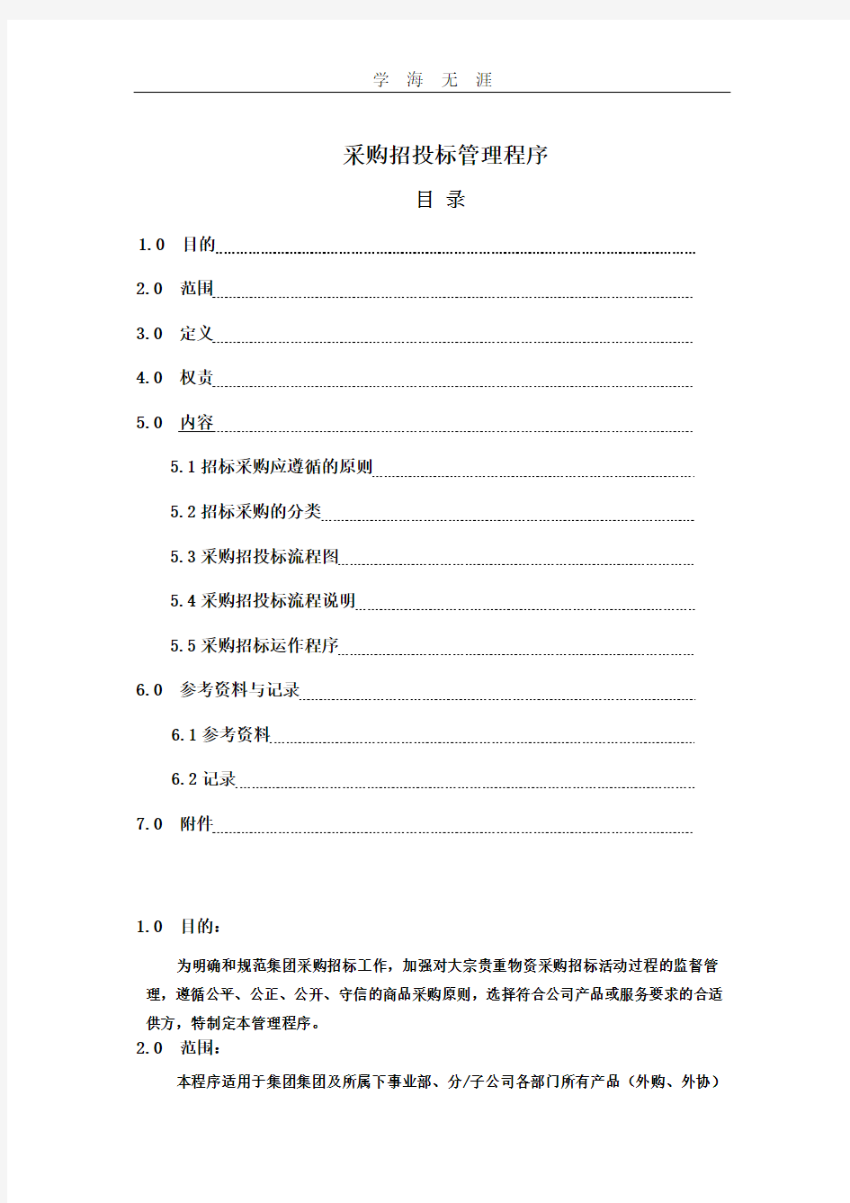 采购招投标管理程序.pdf