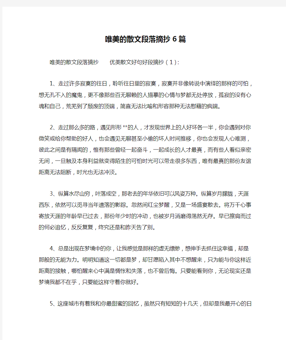 唯美的散文段落摘抄6篇