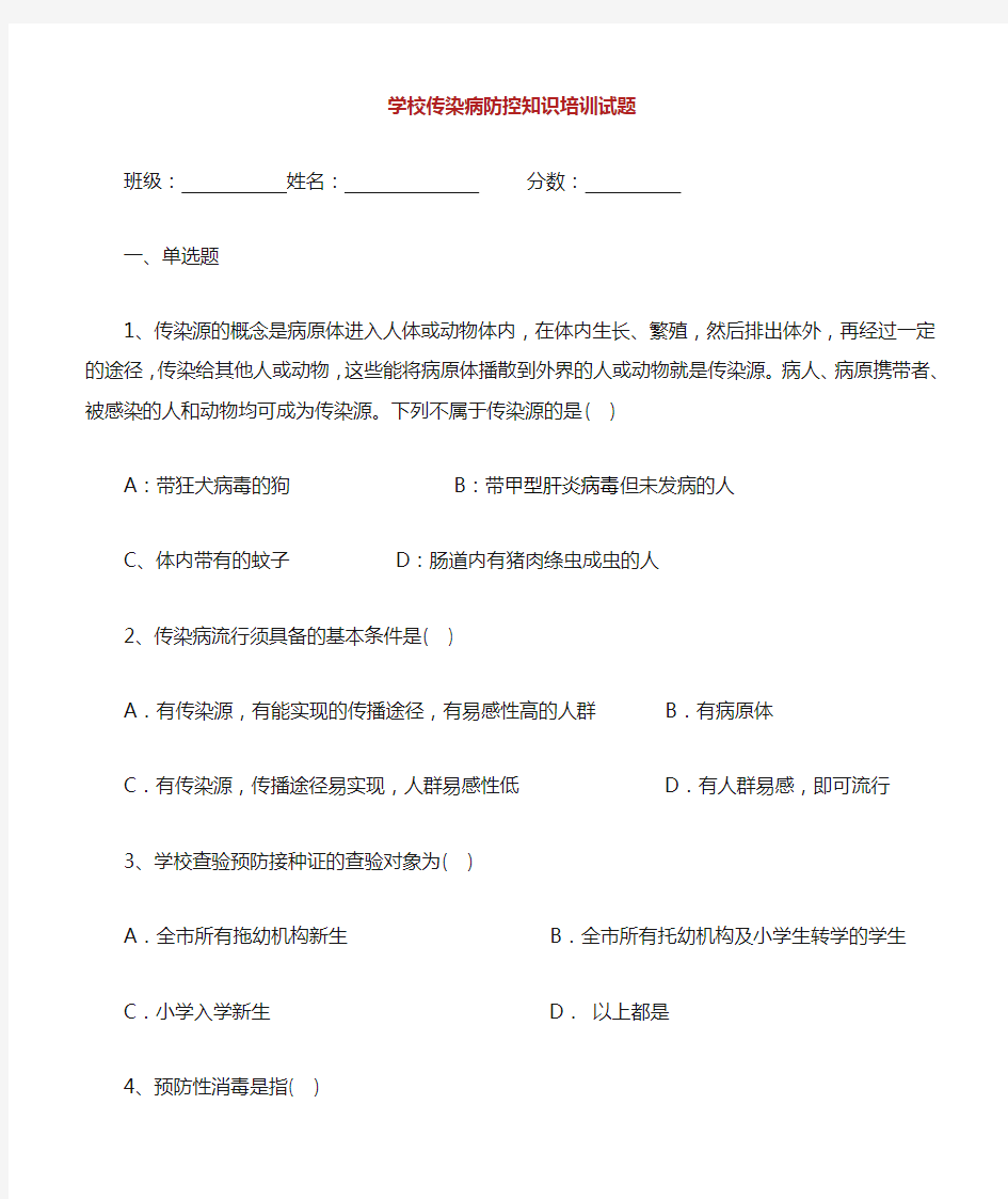 学校传染病的防控知识培训试题 .doc