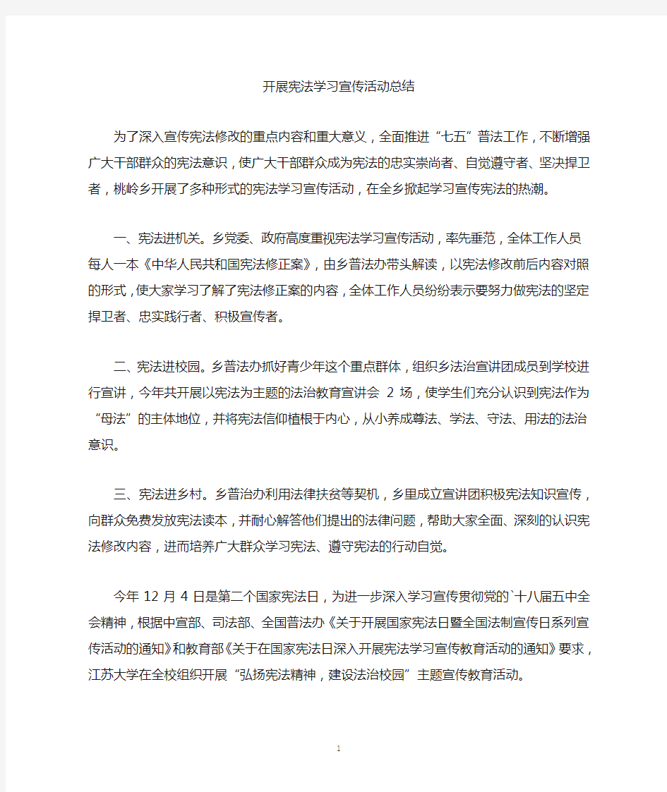 最新开展宪法学习宣传活动总结