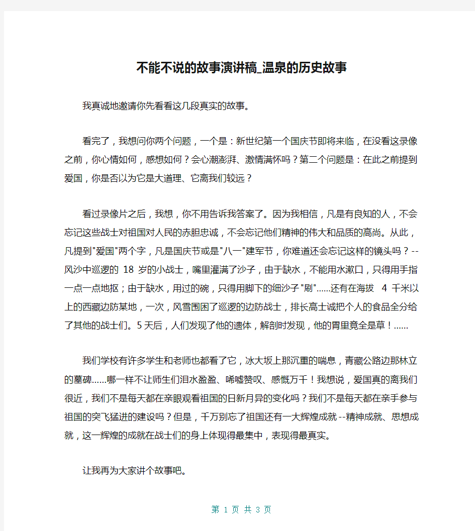 不能不说的故事演讲稿_温泉的历史故事