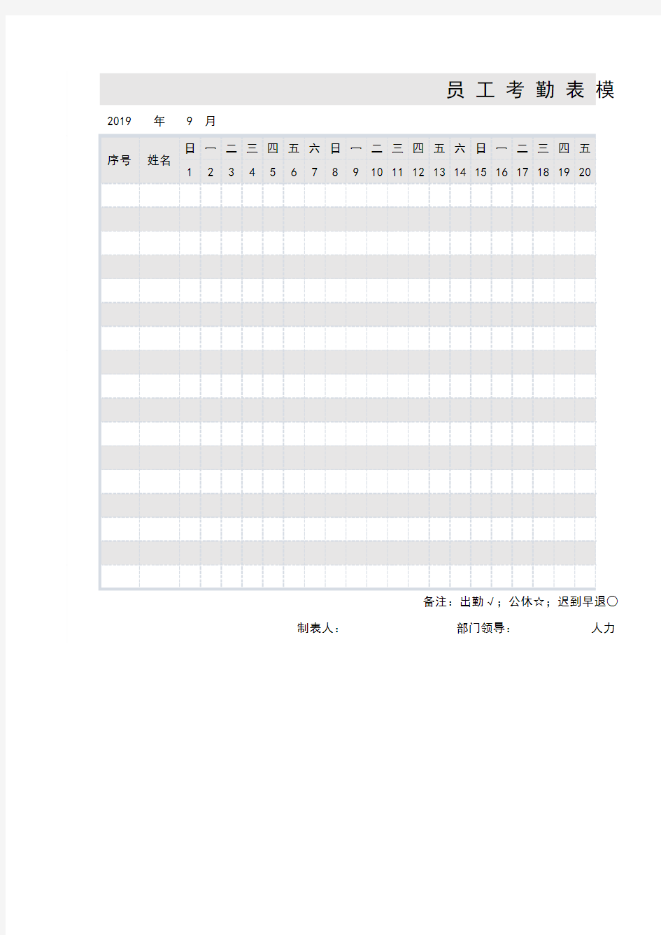 员工考勤表模板