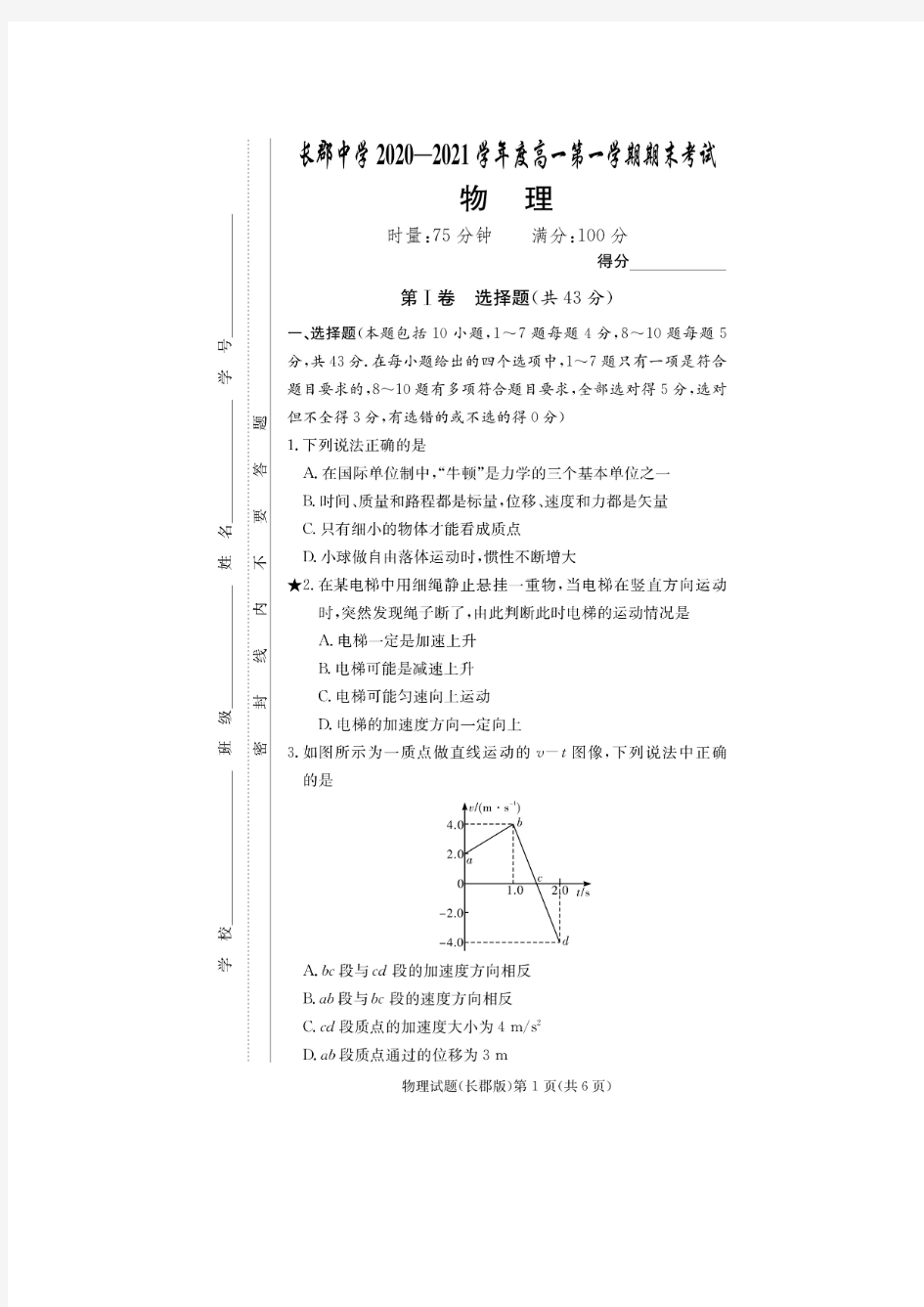 湖南省长沙市长郡中学2020-2021学年高一上学期期末考试物理试题含答案