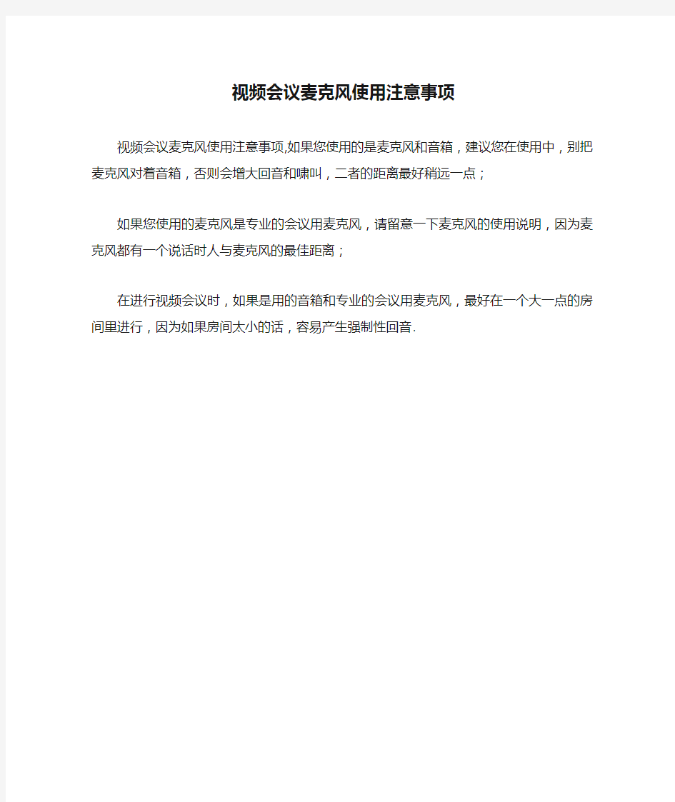 视频会议麦克风使用注意事项