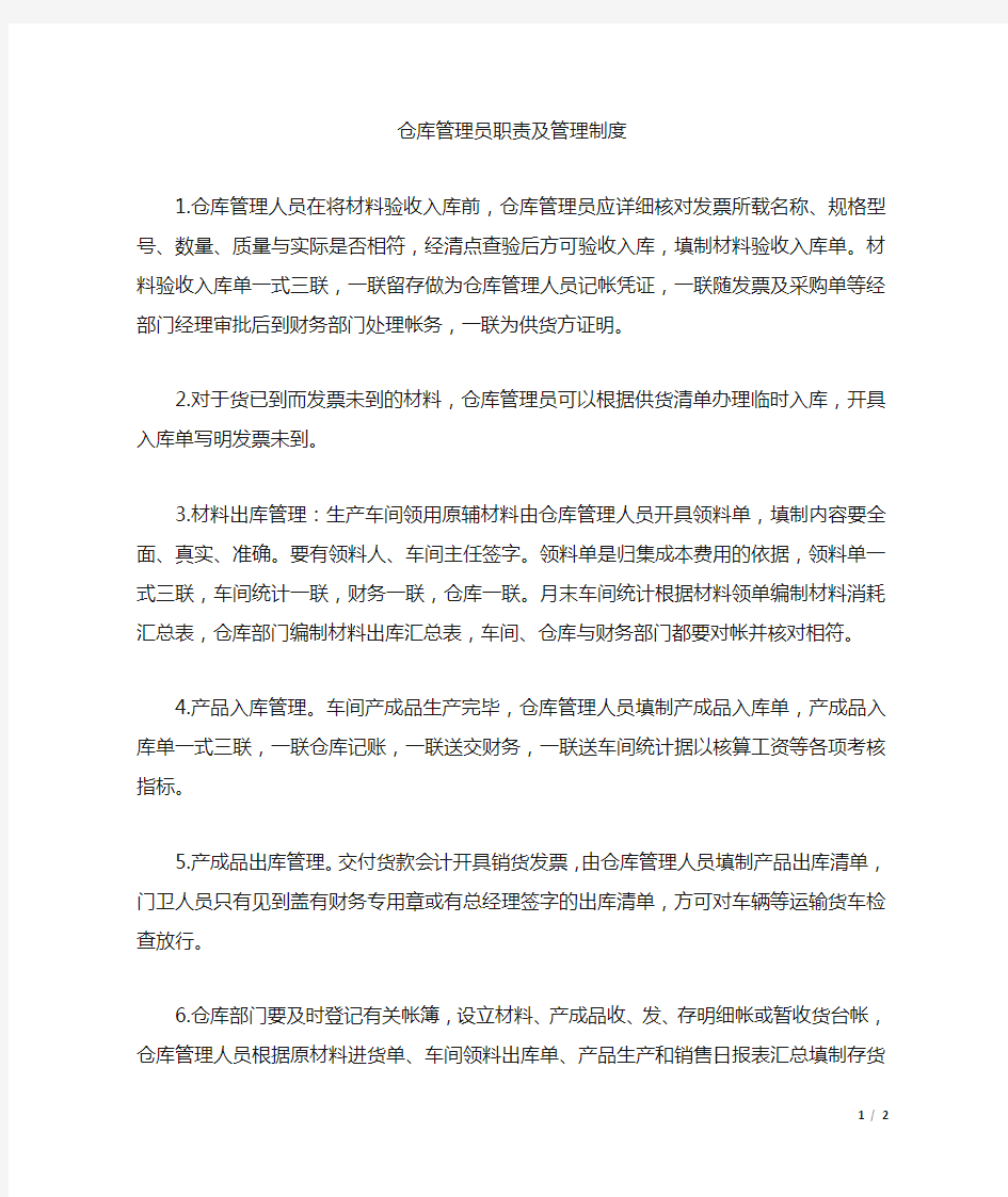 仓库管理人员的职责及管理制度