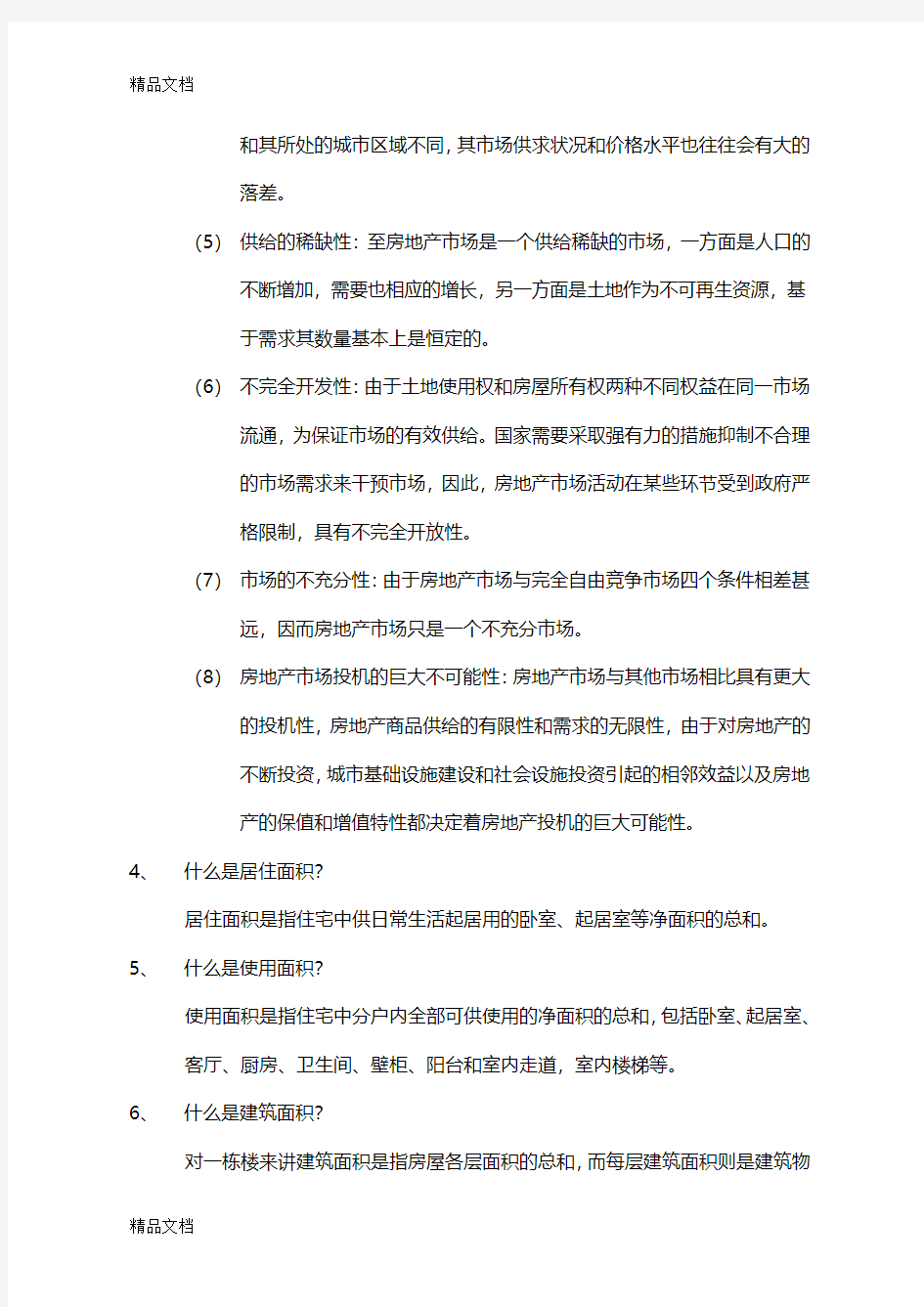 最新房地产销售基础知识培训资料