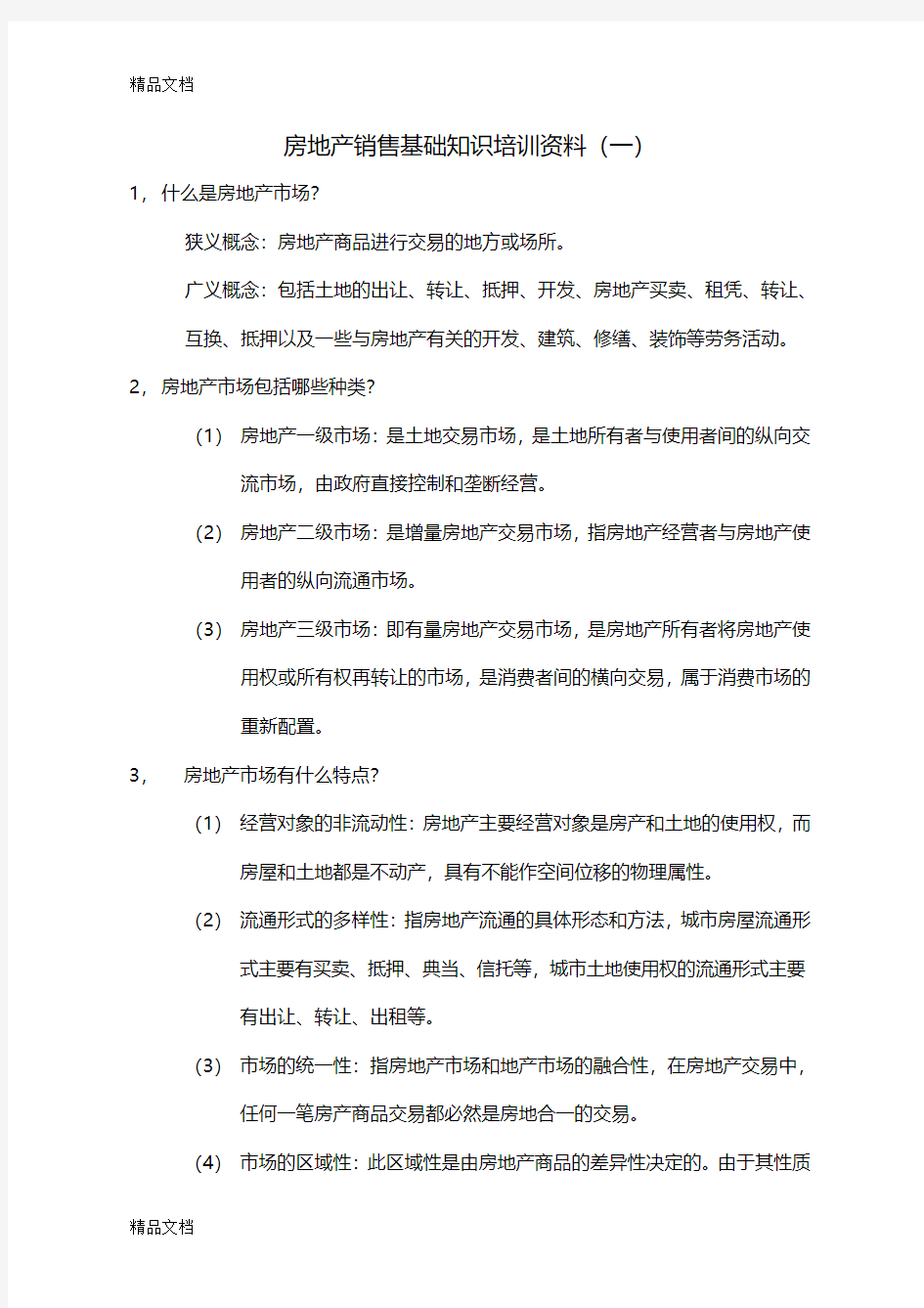 最新房地产销售基础知识培训资料