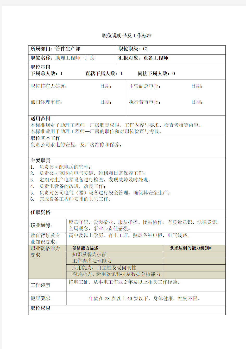 厂房助理工程师工作标准