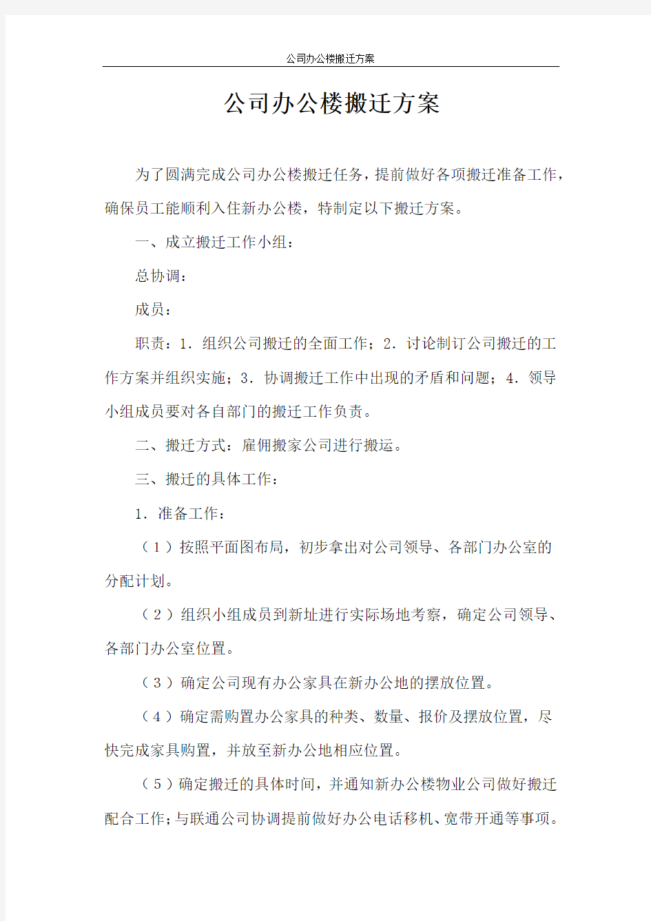 公司办公楼搬迁方案