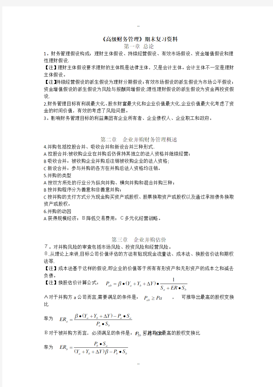 《高级财务管理》期末复习资料