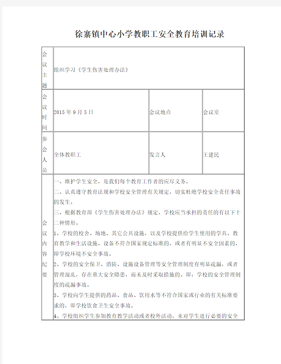 教职工安全教育培训会议记录表