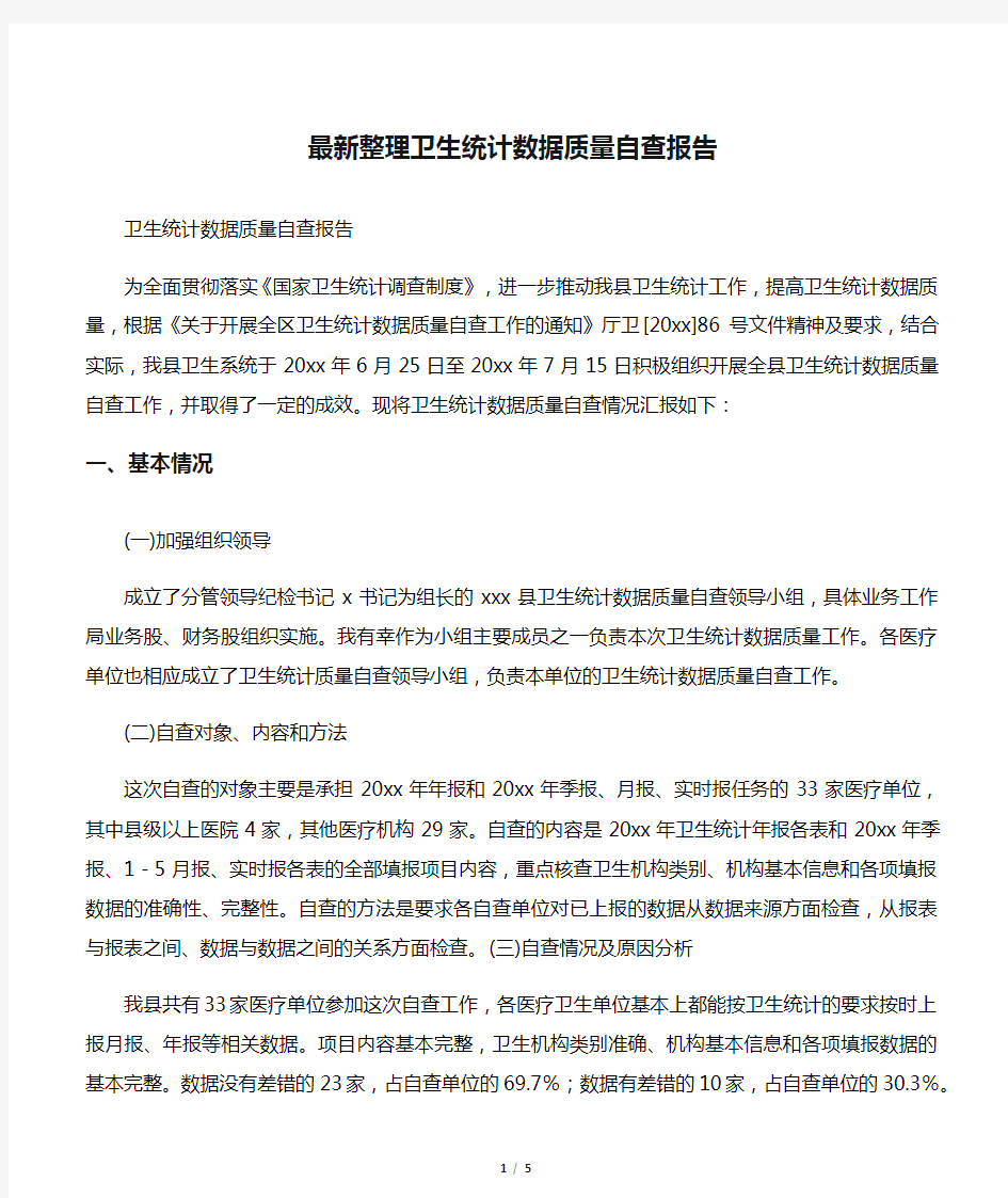 最新整理卫生统计数据质量自查报告.docx