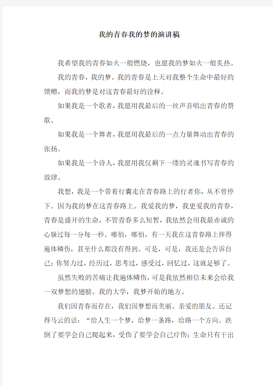 我的青春我的梦的演讲稿