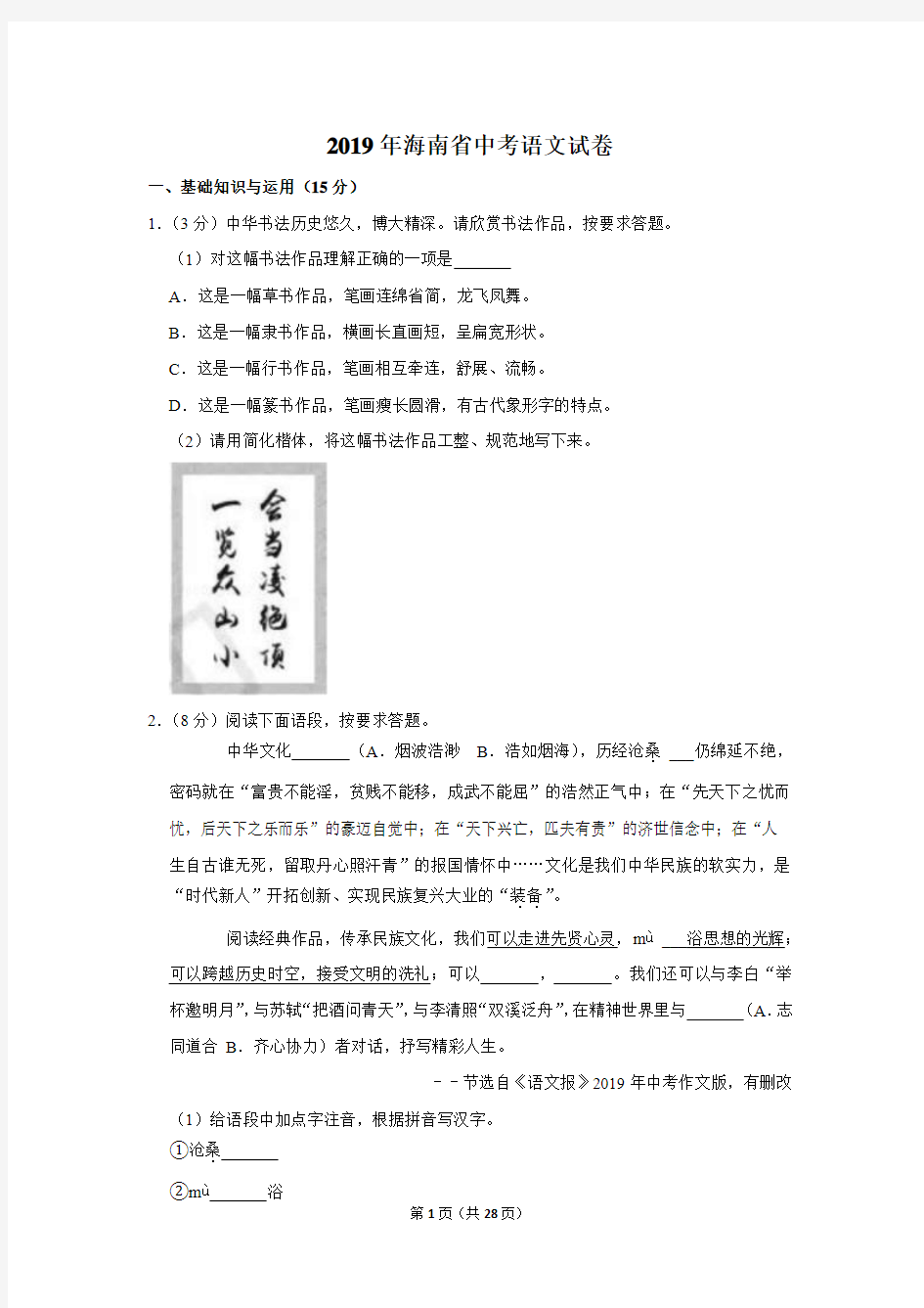 2019年海南省中考语文试卷以及逐题解析版