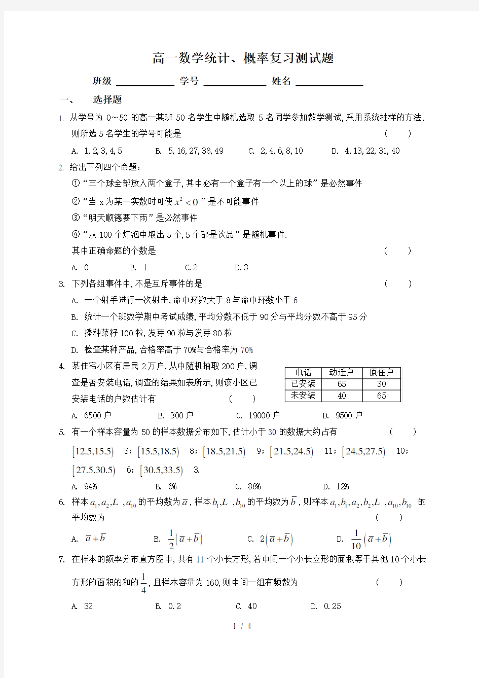 高一数学统计、概率