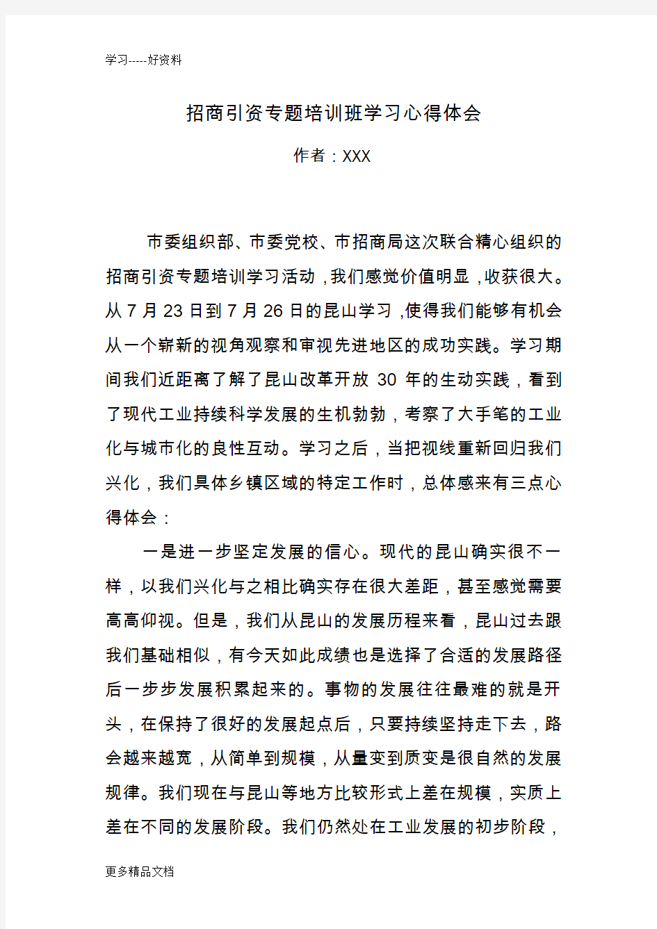 招商引资专题培训班学习心得体会只是分享