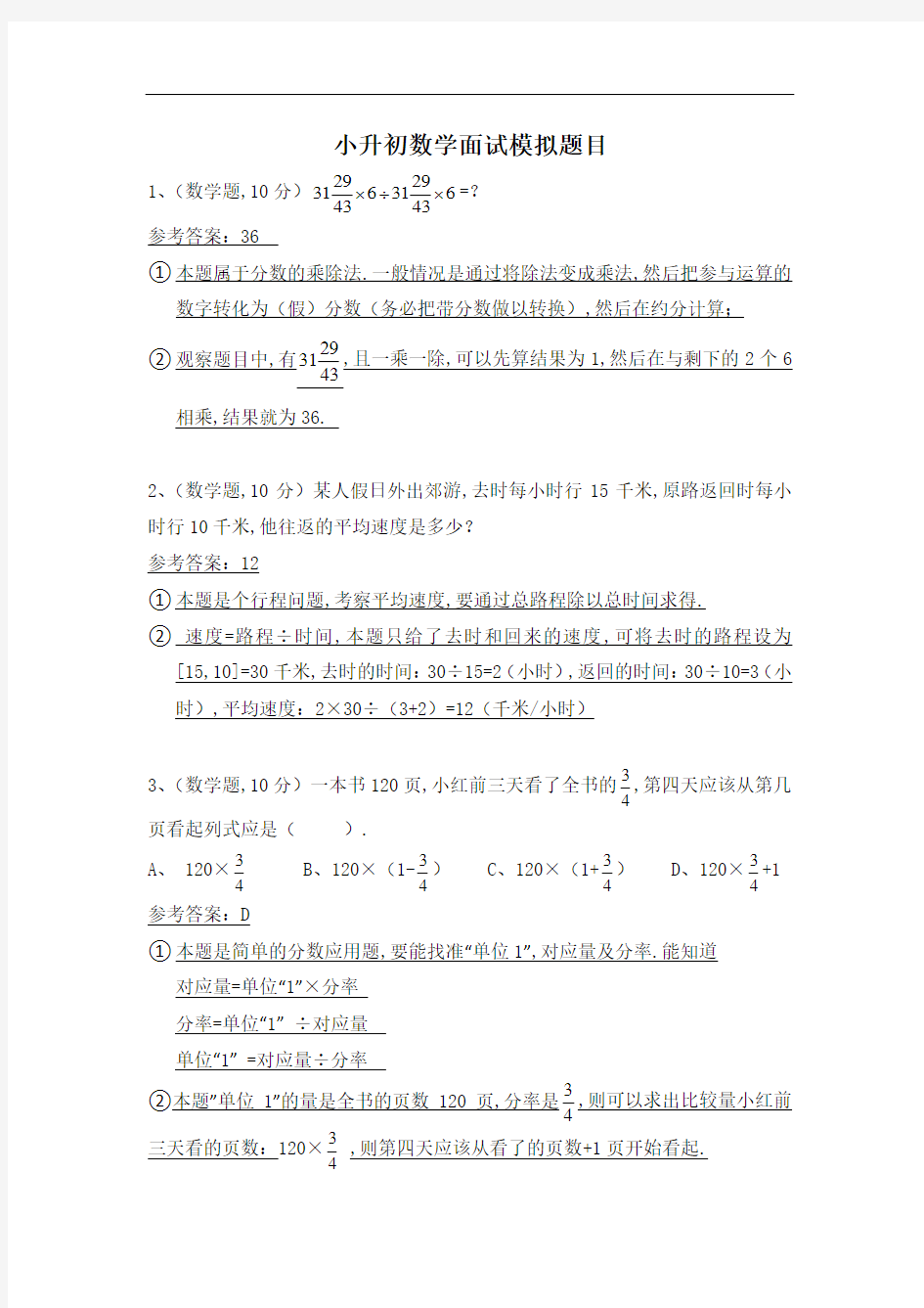 小升初数学面试题目(带答案)