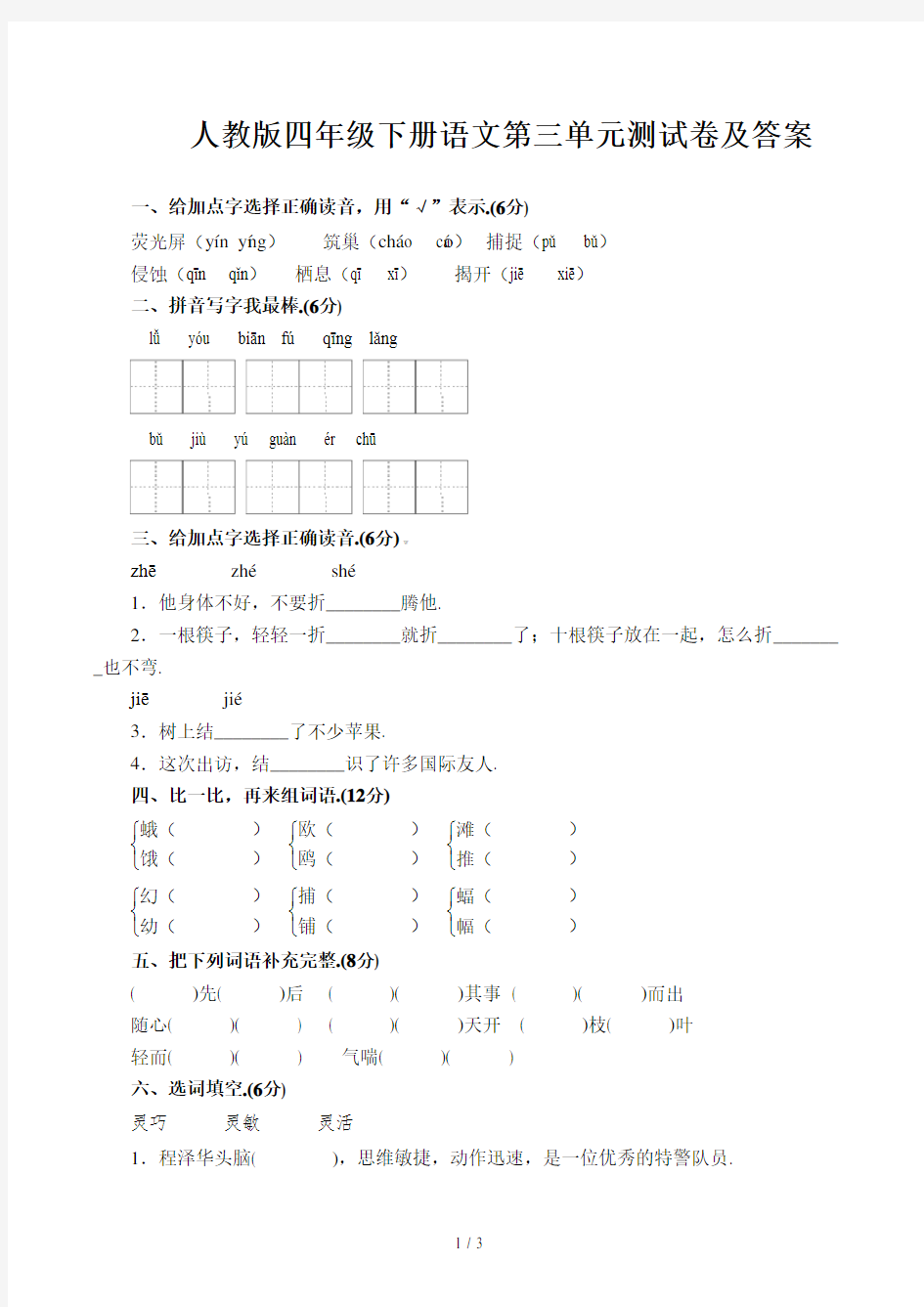 人教版四年级下册语文第三单元测试卷及答案