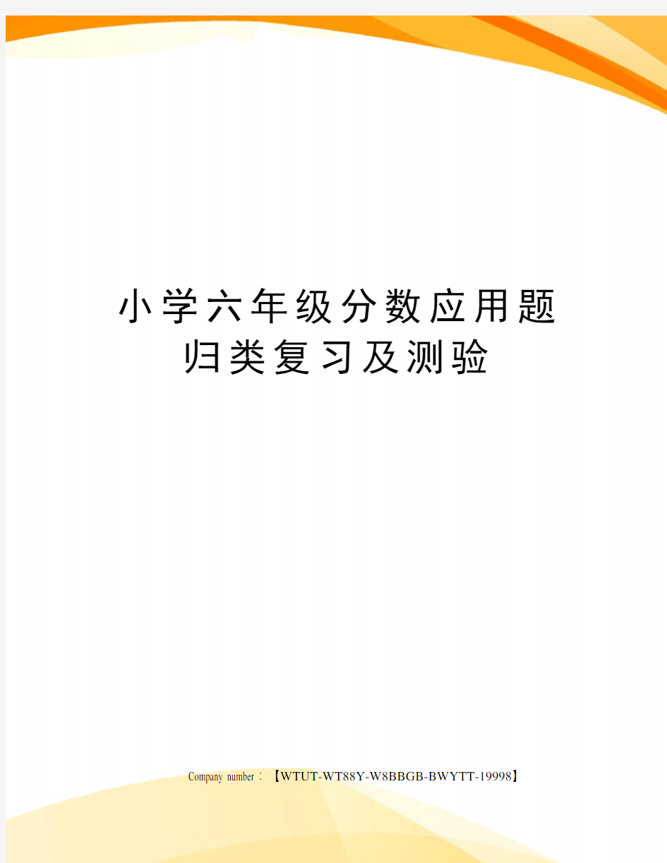 小学六年级分数应用题归类复习及测验