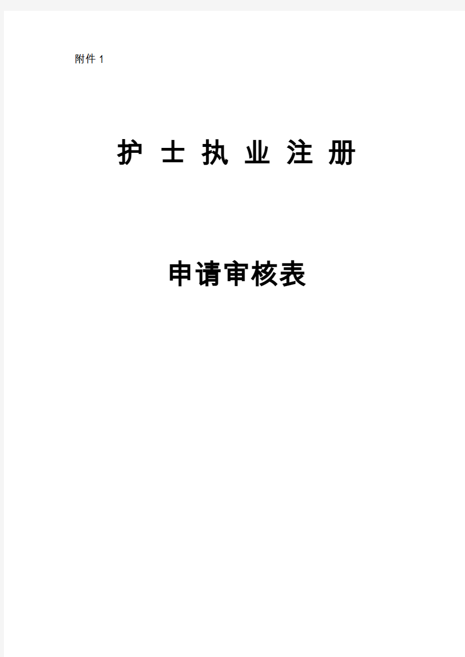 护士首次再次变更注册申请表