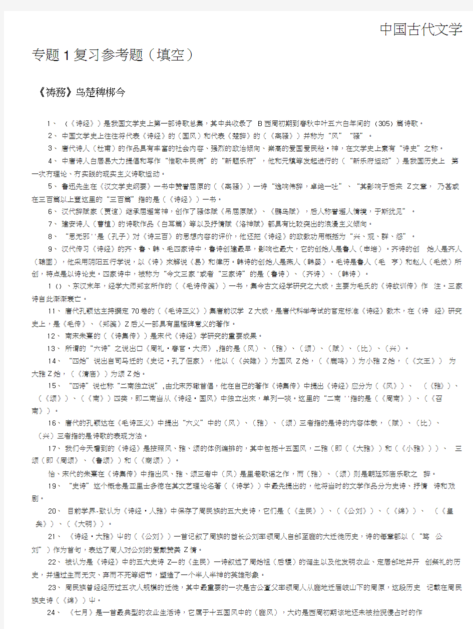 中国古代文学专题1复习参考题(填空).docx