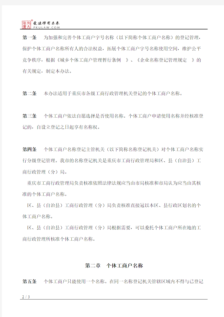 重庆市工商行政管理局关于印发重庆市个体工商户字号名称登记管理