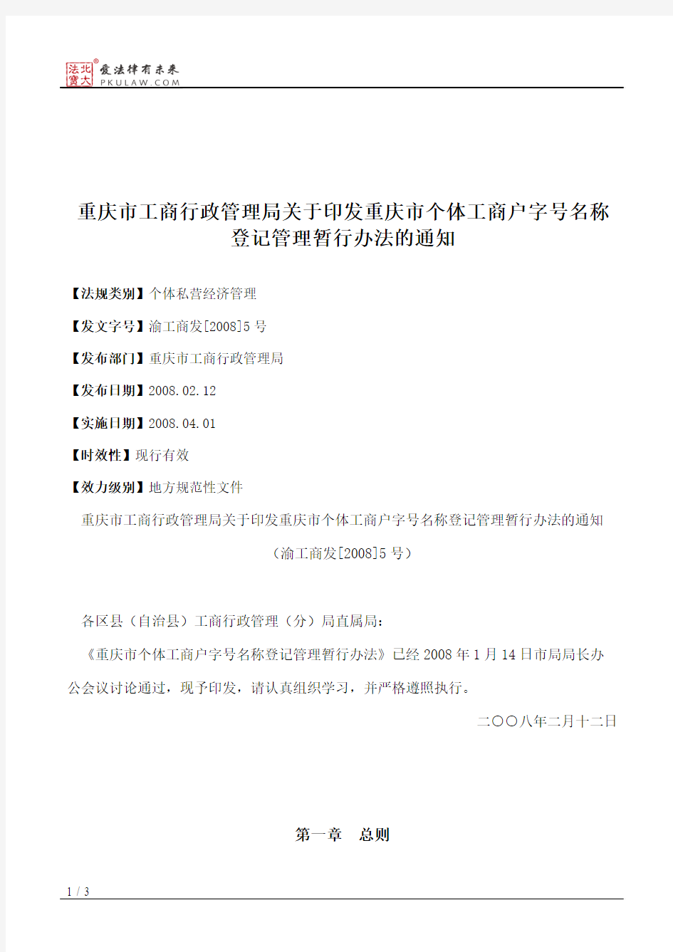 重庆市工商行政管理局关于印发重庆市个体工商户字号名称登记管理