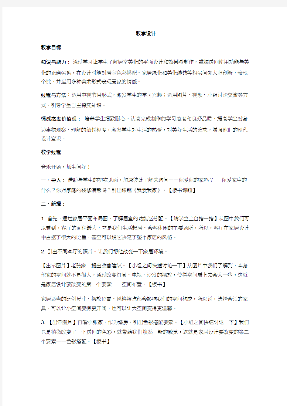 初中美术《我爱我家.》优质教案、教学设计