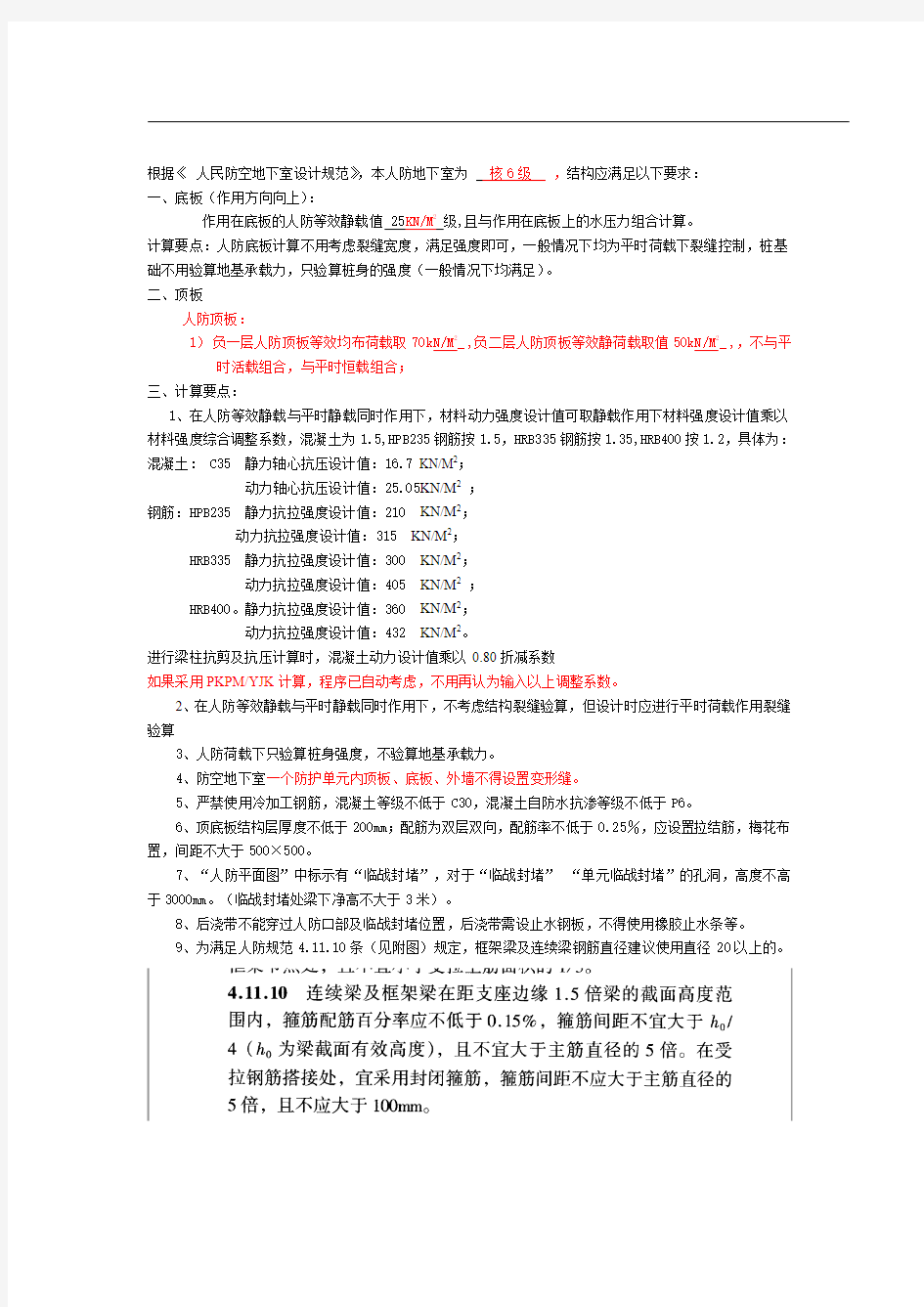 人防地下室结构平时设计技术要点