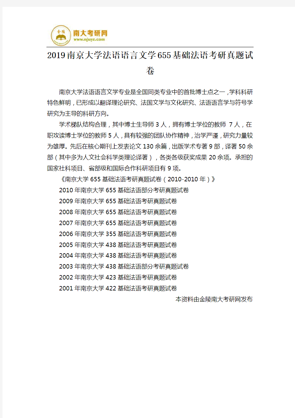 2019南京大学法语语言文学655基础法语考研真题试卷